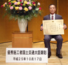 優秀施工者国土交通大臣顕彰受賞イメージ