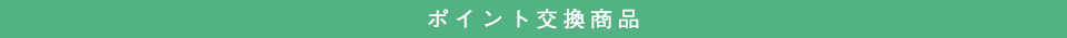 ポイント交換商品