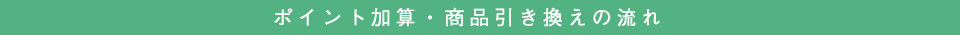 商品引き換え方法・ポイント有効期限