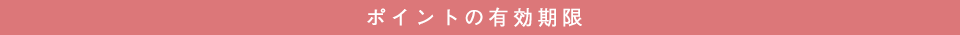 ポイントの有効期限