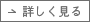 詳しく見る