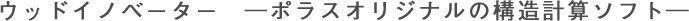 ウッドイノベーター―ポラスオリジナルの構造計算ソフト―