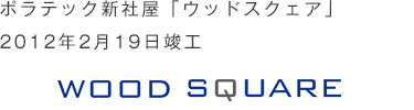 WOODSQUARE ウッドスクェア