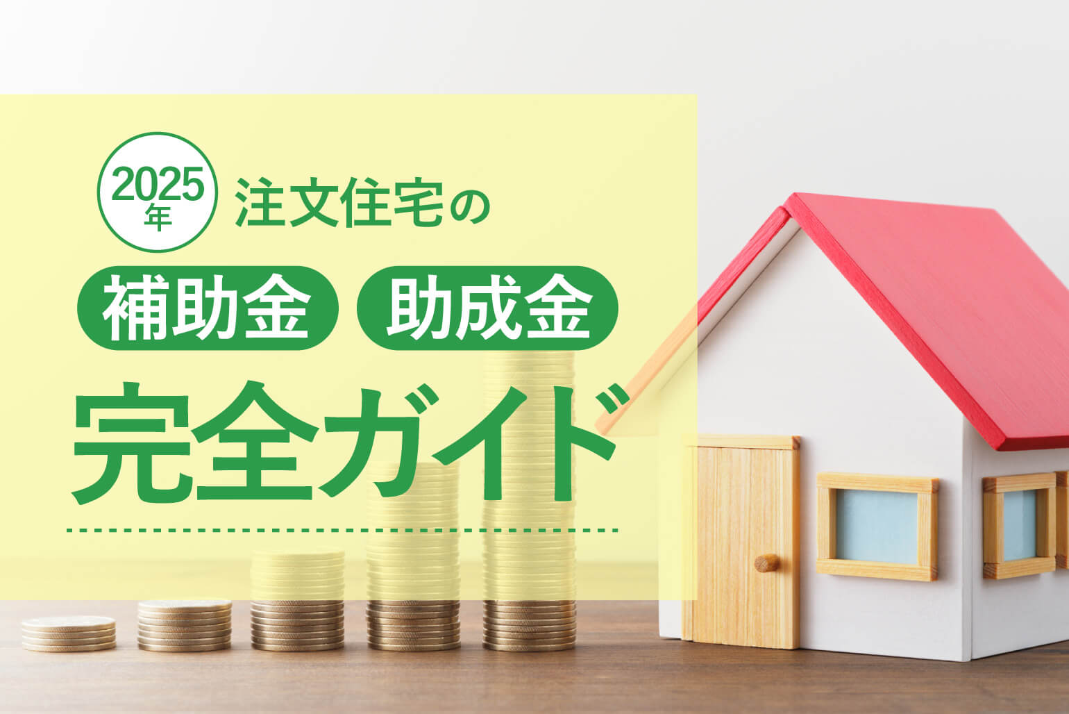 【2025年】注文住宅の補助金・助成金完全ガイド！減税制度や活用時のポイントも解説