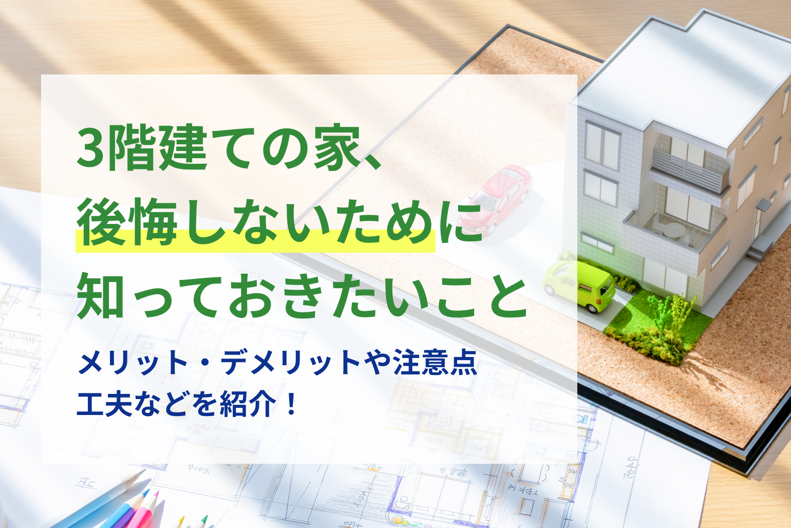 3階建ての家のメリット・デメリットとは？後悔しないための工夫も紹介