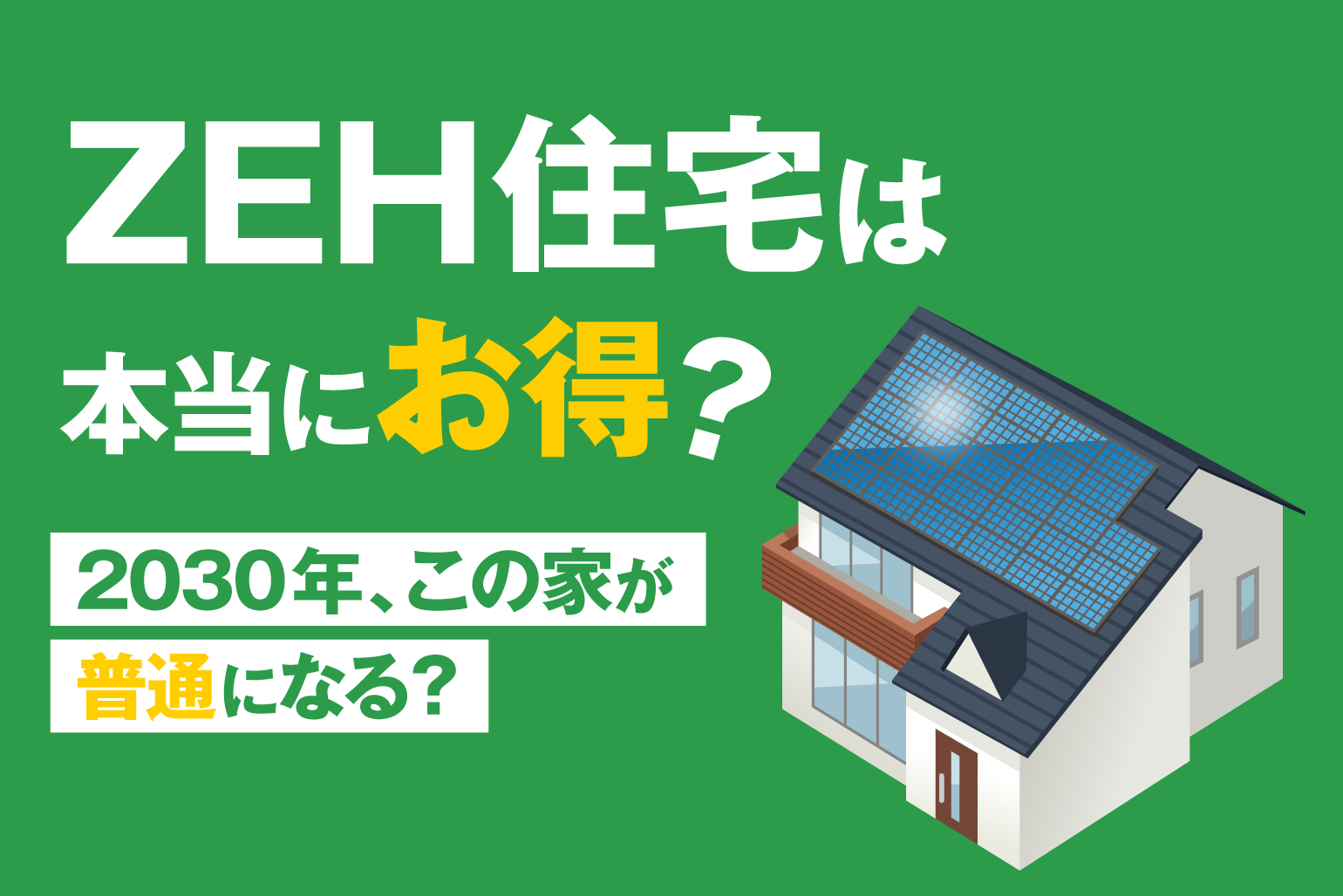ZEH住宅とは？2025年最新の基準から補助金、後悔しない対策まで徹底解説