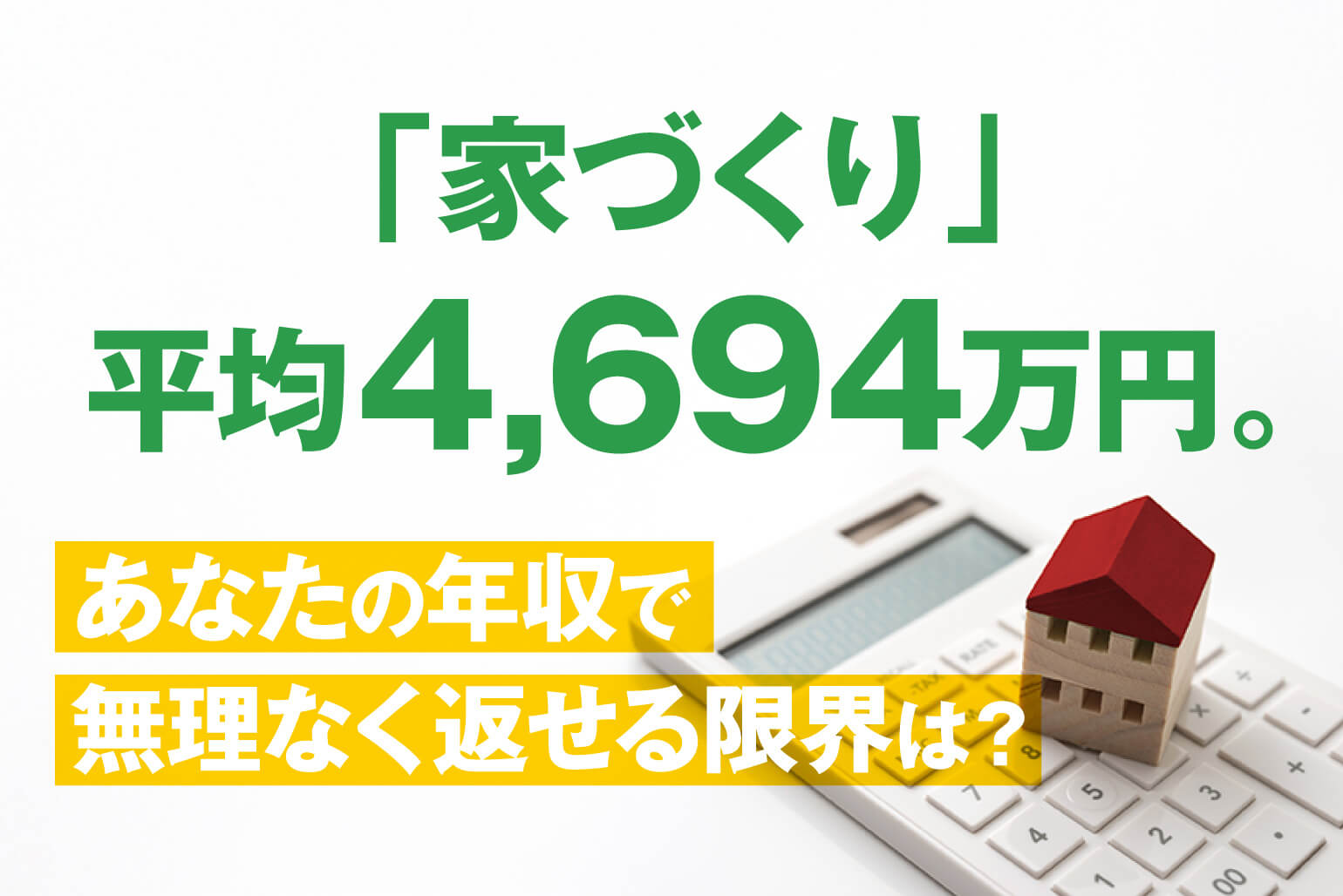 家を建てる費用はいくら？土地あり・なしの総額と内訳を完全公開