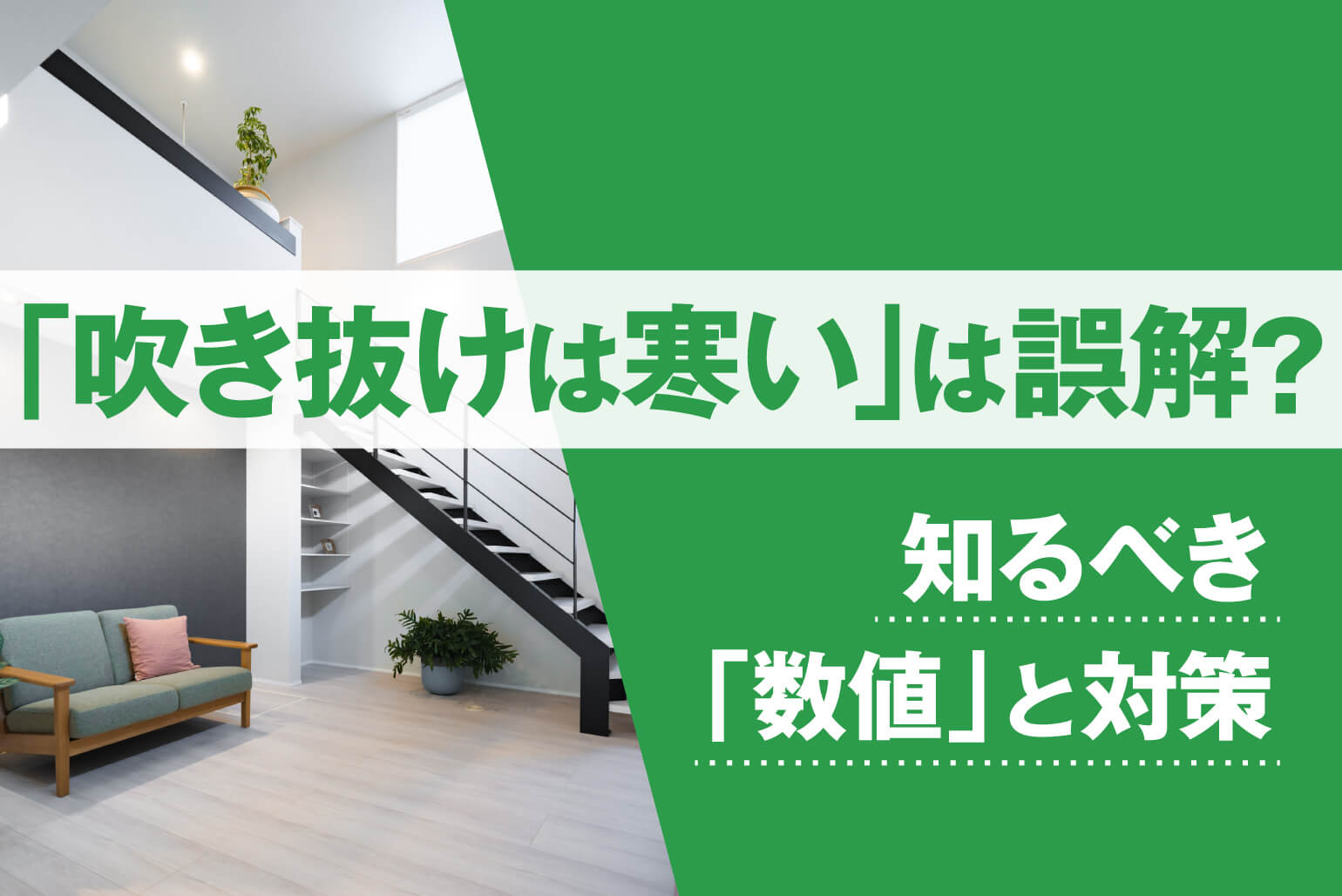吹き抜けリビングで後悔しない家づくり｜理想と現実をつなぐ方法は？