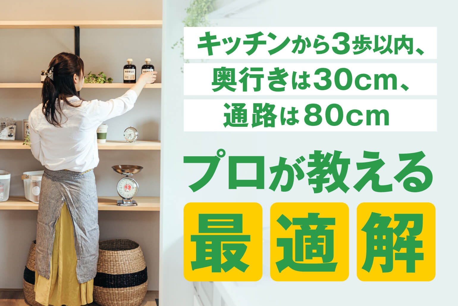 パントリーの間取りで後悔しない！失敗を防ぐ7つのポイントと成功実例