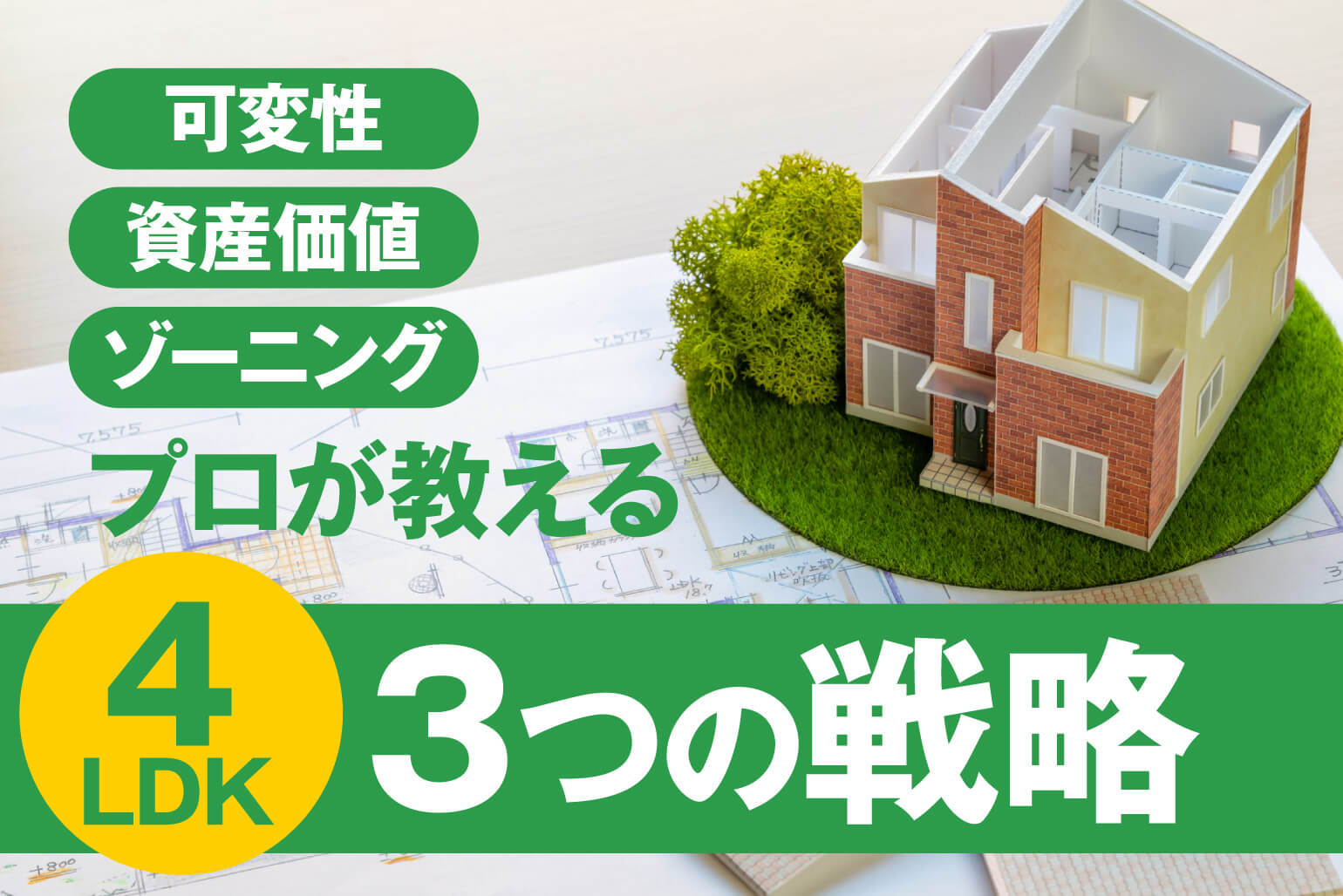 4LDKの間取りで後悔しない！30年後も快適に住める家づくり【実例付き】