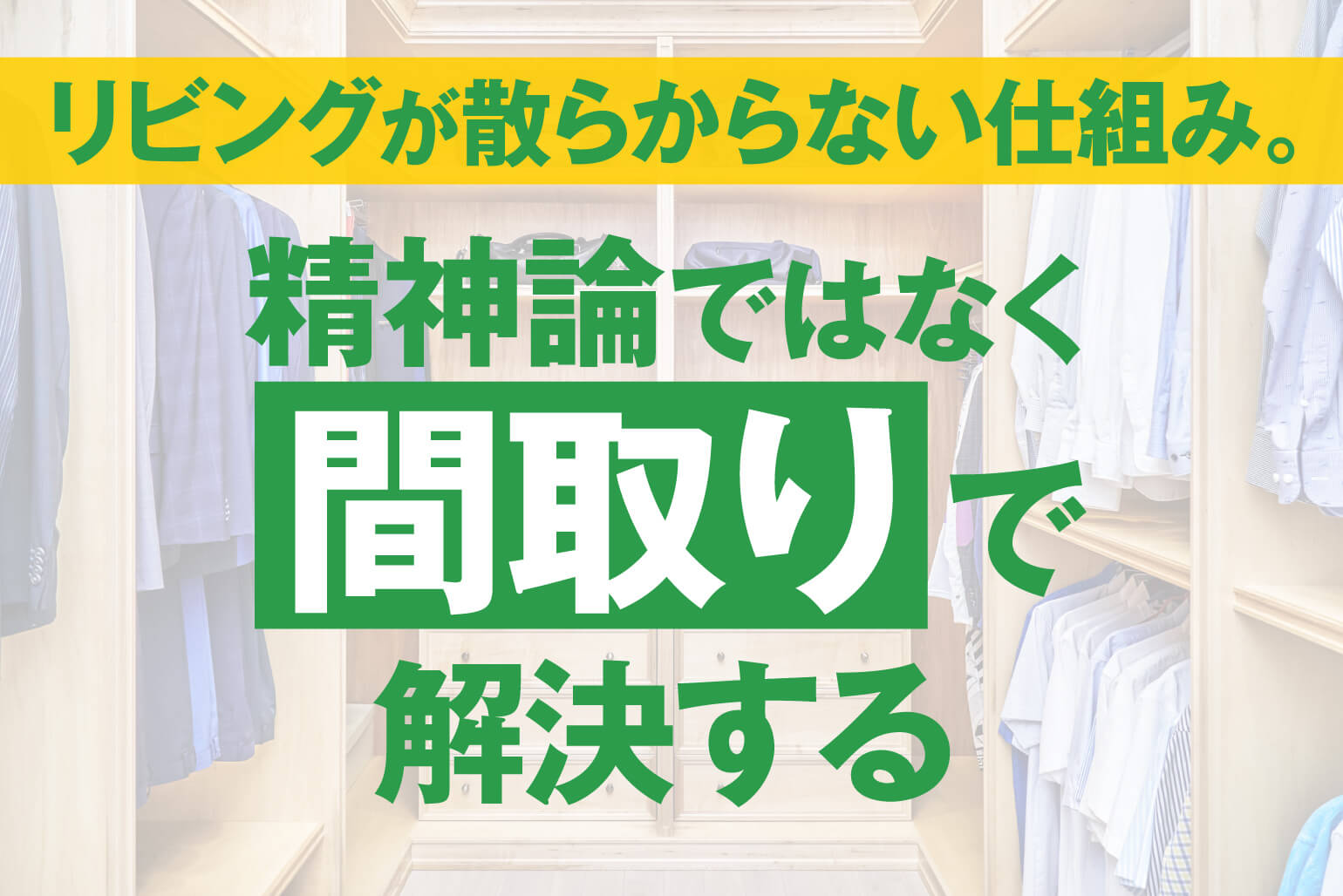 ファミリークローゼットの間取り完全ガイド｜時短動線・プライバシー・失敗例まで徹底解説