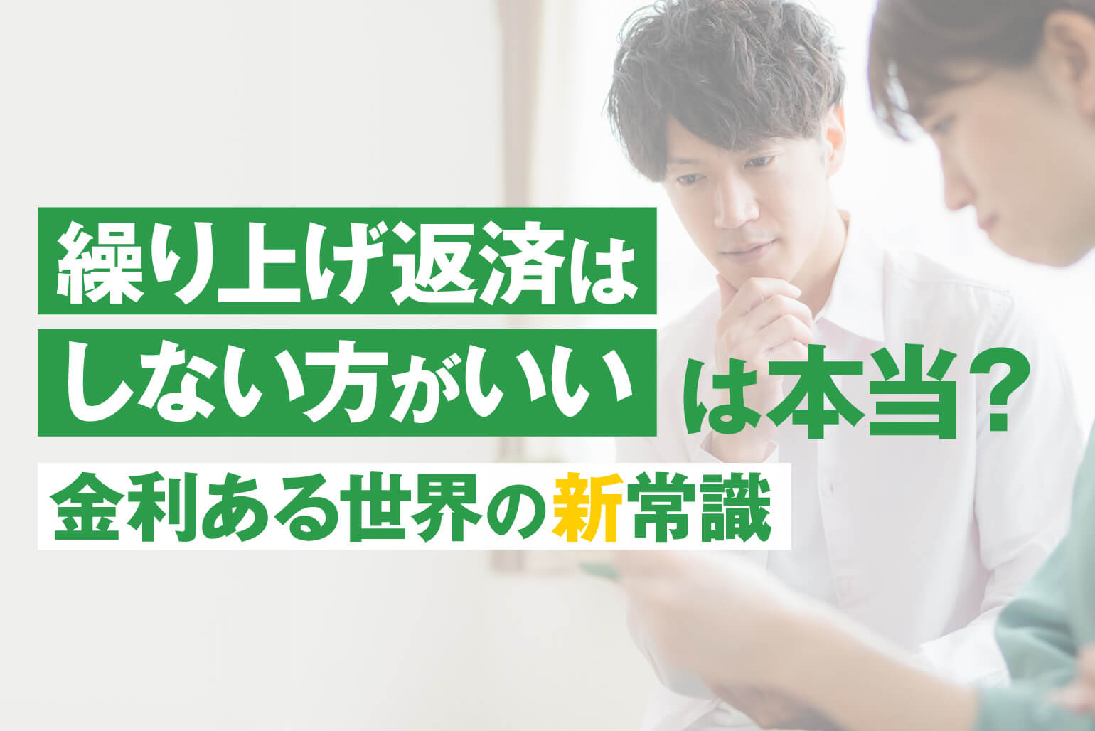 住宅ローンの繰り上げ返済とは？2つの種類・メリットデメリット・最適なタイミングを徹底解説