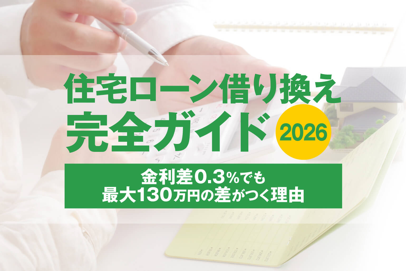 住宅ローンの借り換えとは？判断基準から手続き・銀行選びまで完全ガイド