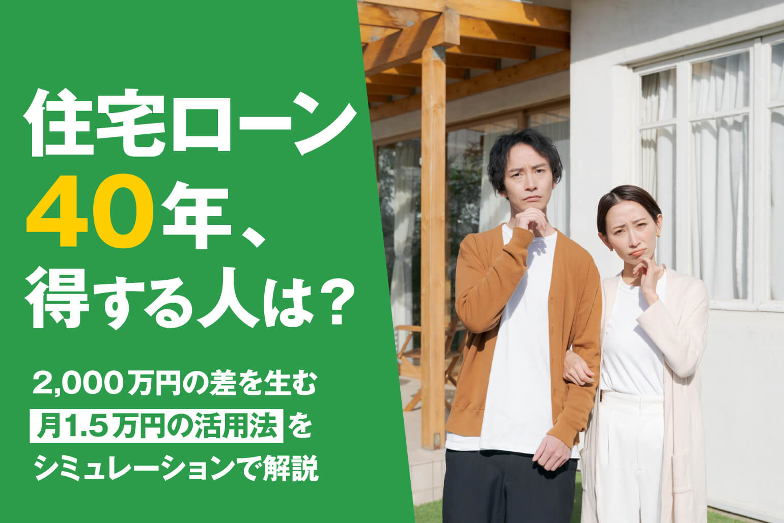 住宅ローン40年返済は得か損か？2026年最新のメリット・デメリットと「自分に合う選択」の判断基準を徹底解説