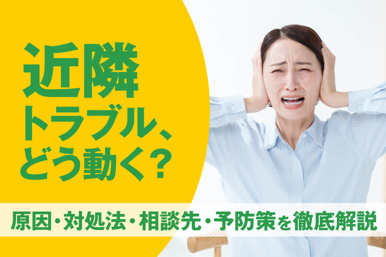 近隣トラブル・隣人トラブルの全実態と完全回避術｜原因・事例・対処法・相談先・住む前の防ぎ方を徹底解説
