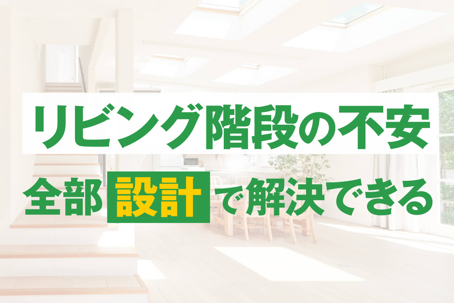 リビング階段で後悔しないために｜メリット・デメリットから寒さ対策・間取りまで解説
