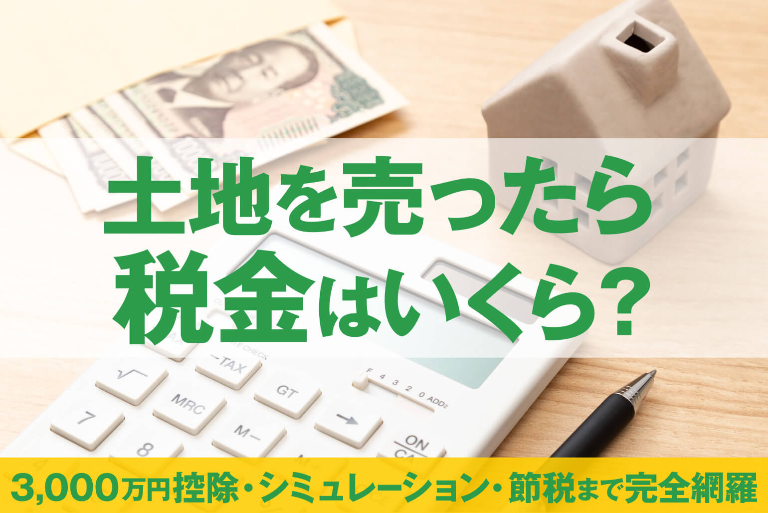 土地売却の税金はいくら？3,000万円控除で損しない節税ガイド【売却価格別シミュレーション付き】