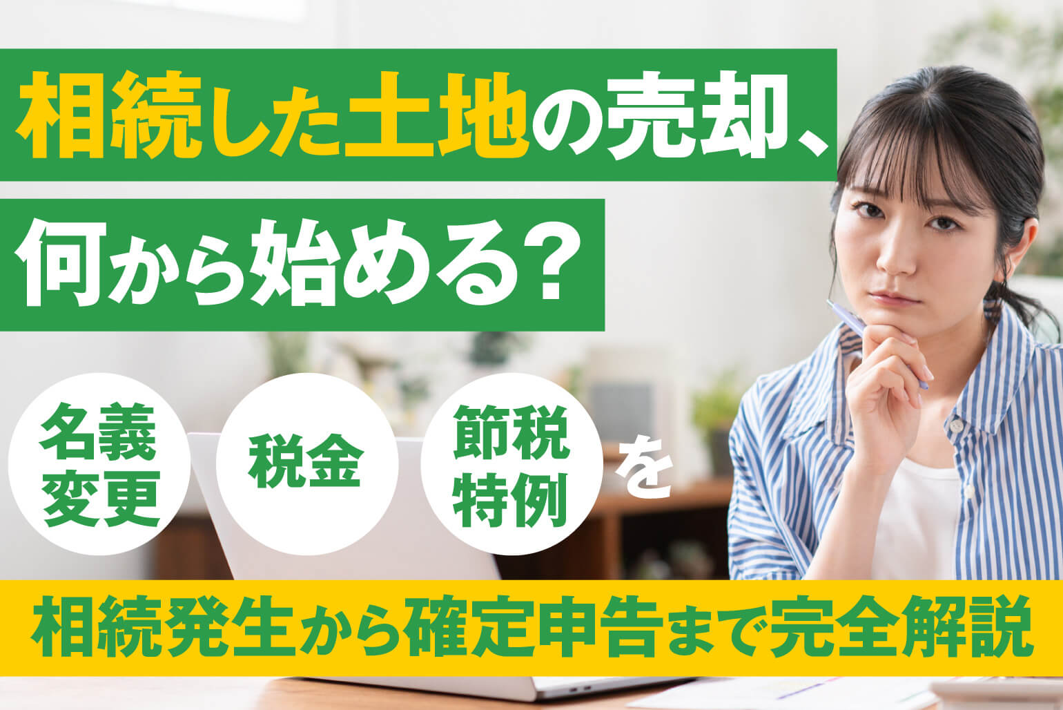 相続した土地を売るには何から始める？税金・名義変更・手順を完全解説