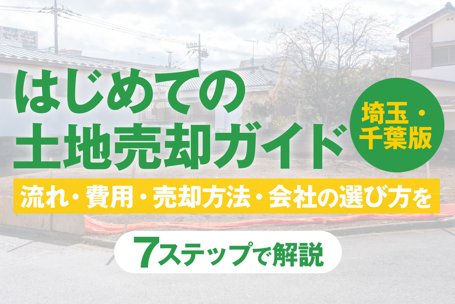 はじめての土地売却、流れと不動産会社の選び方【埼玉・千葉版】