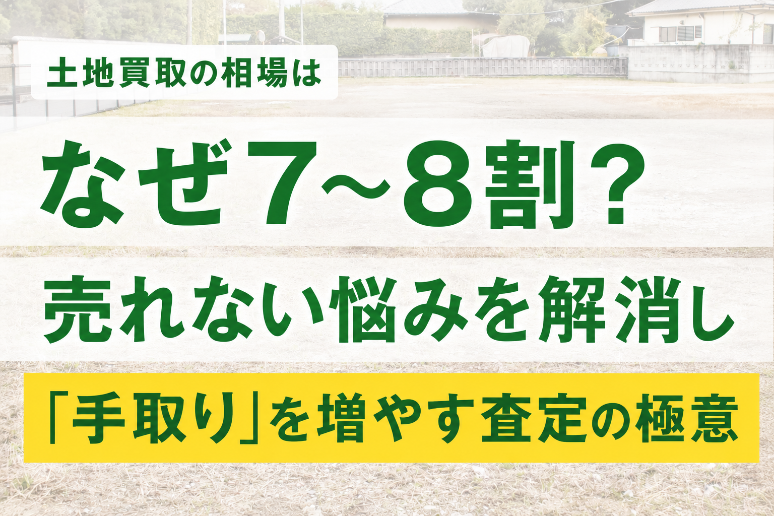 土地買取とは？｜仲介との違い・相場・業者の選び方・失敗しない判断基準
