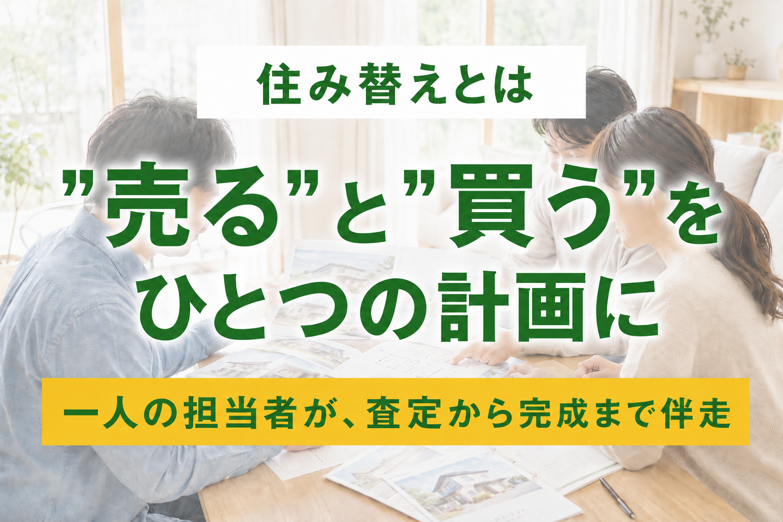 住み替えとは｜「売る」と「買う・建てる」を一人の担当者が伴走する 