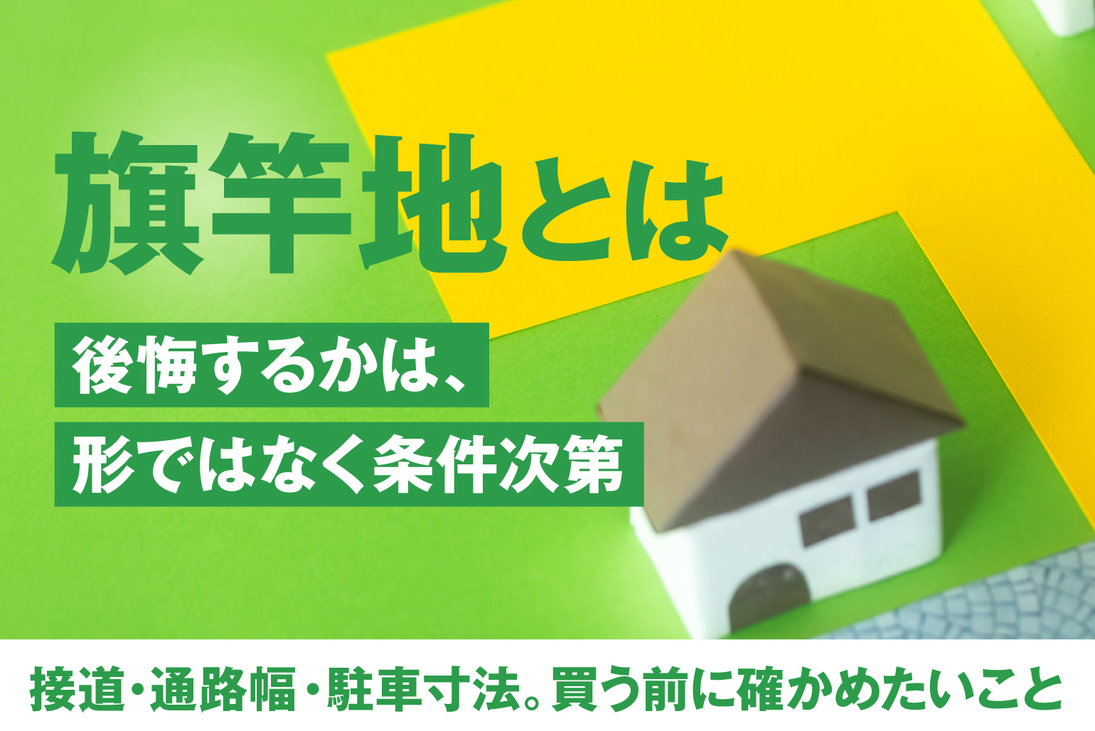旗竿地とは?デメリットと後悔しやすい条件から形を活かす建て方まで