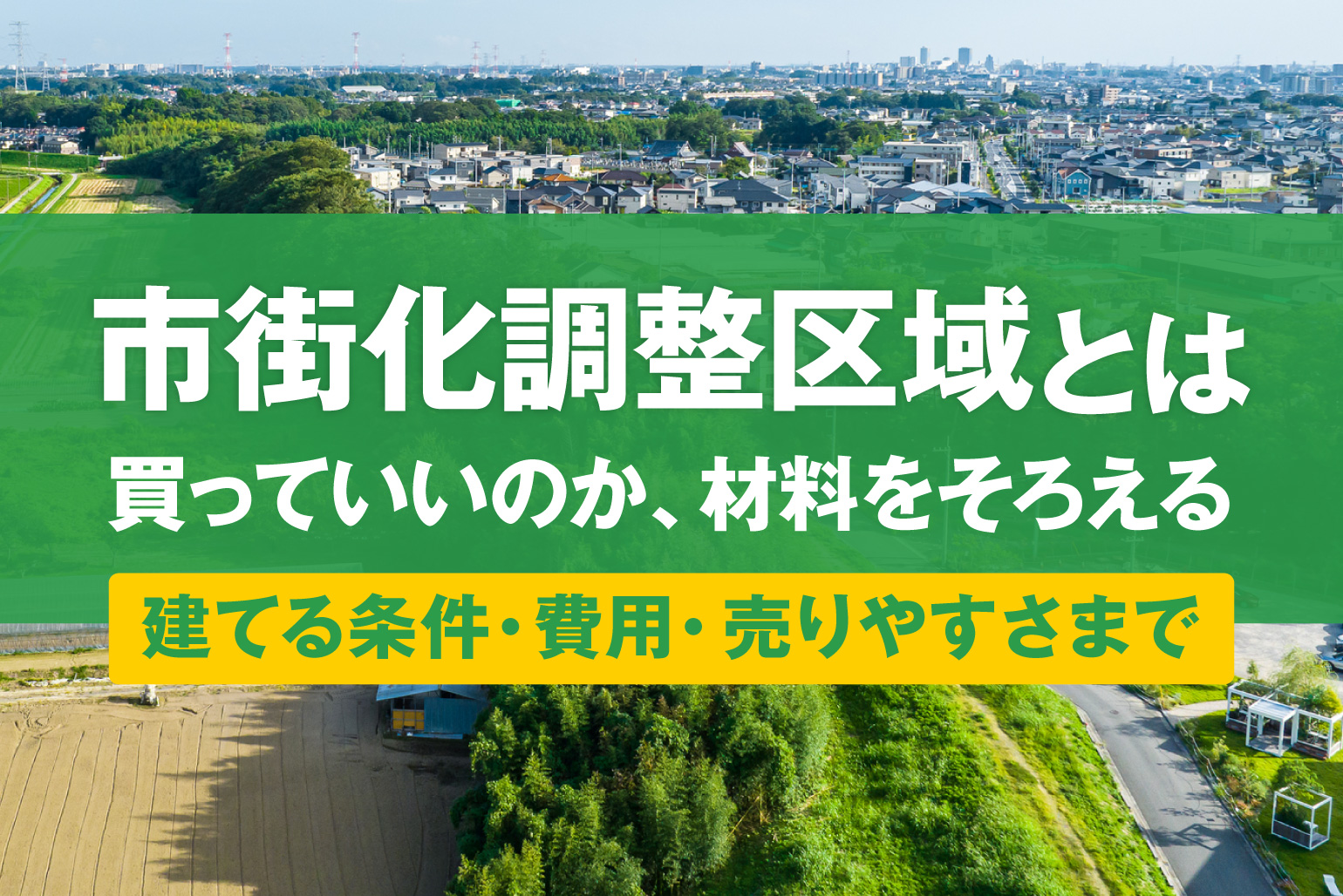 市街化調整区域とは|買わない方がいいと言われる理由と家を建てる条件