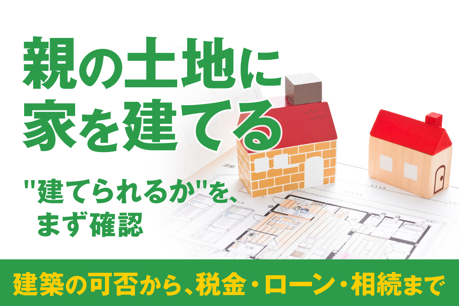 親の土地に家を建てる|建築の可否・税金・住宅ローン・相続の確認順まで