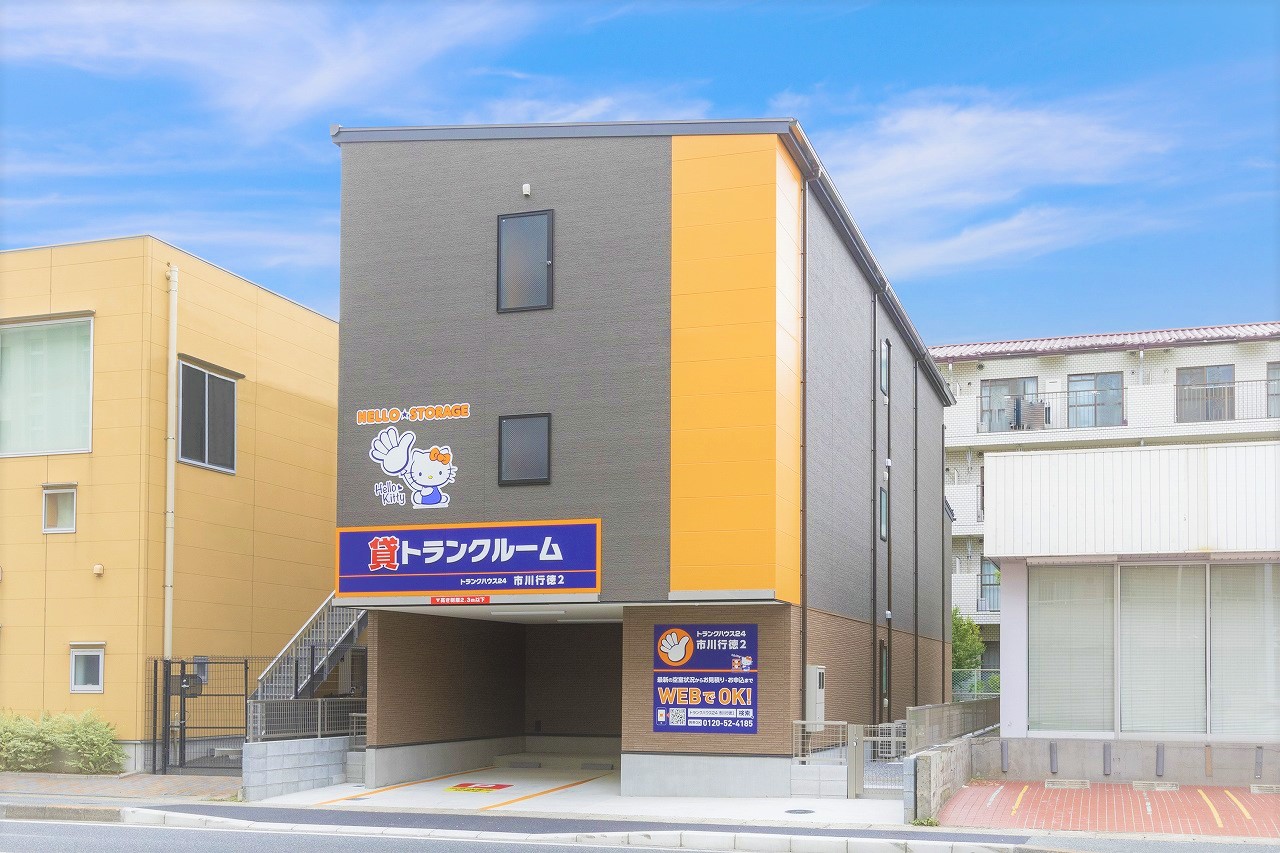 ハローストレージ市川行徳2