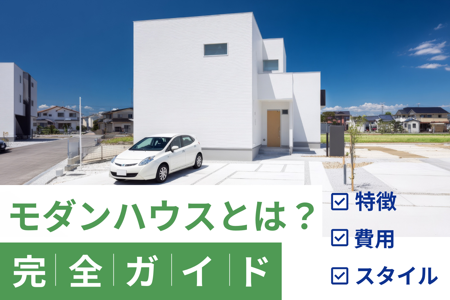 モダンハウスとは?特徴・スタイル・費用まで完全ガイド|コラム|ポラテック【公式サイト】土地探し+注文建築はポラテック(POLUS-TEC)