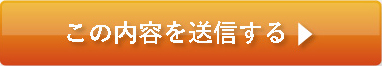 この内容を送信する