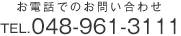 お電話でのお問い合わせ　048-961-3117