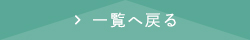 一覧へ戻る