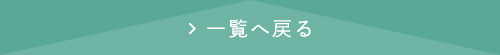 一覧へ戻る
