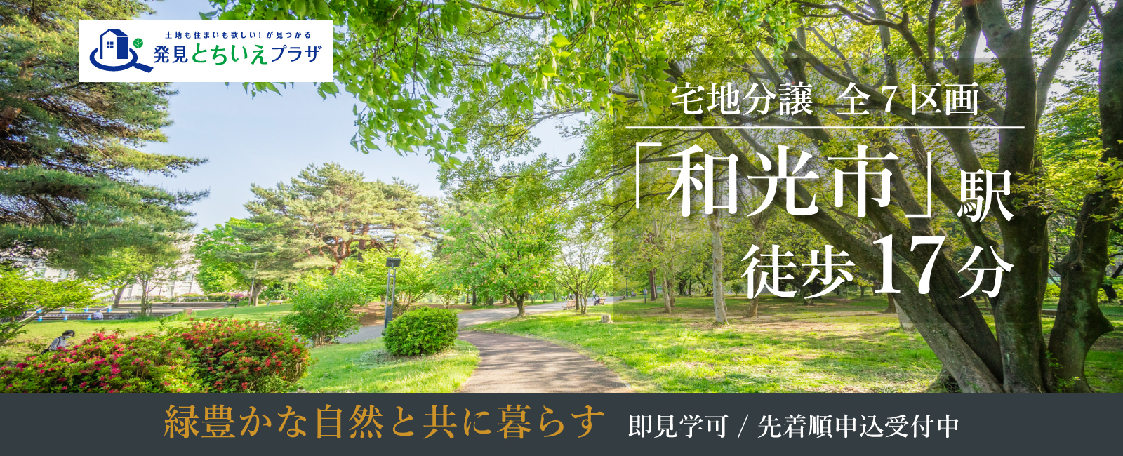 建築条件付き土地和光市