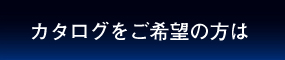 カタログをご希望の方は